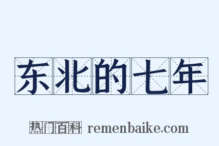 东北的七年是什么意思的图片